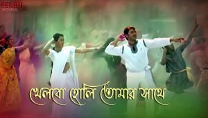 Khelbo Holi Tomar Sathe Lyrics (খেলবো হোলি তোমার সাথে) Dol Utsav Song