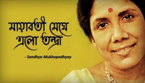 Mayaboti Meghe Elo Tandra Lyrics (মায়াবতী মেঘে এলো তন্দ্রা) Sandhya Mukherjee