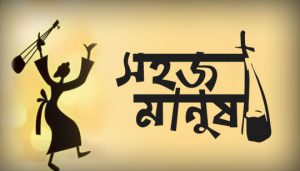 Shohoj Manush Lyrics (সহজ মানুষ) Bengali Folk Song