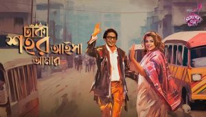Dhaka Shohor Aisha Amar Lyrics (ঢাকা শহর আইসা আমার) Chanchal Chowdhury | Meher Afroz Shaon
