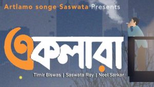 Eklara Lyrics (একলারা) Timir Biswas Bengali Song