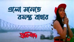 Elo Monete Basanta Bahar Lyrics (এল মনেতে বসন্ত বাহার) Pratibad