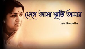 Fele Asha Smriti Amar Lyrics (ফেলে আসা স্মৃতি আমার) Lata Mangeshkar