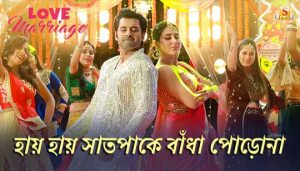 Hai Hai Saat Pake Lyrics (হায় হায় সাতপাকে) Love Marriage