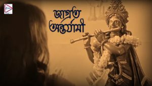 Jagrata Antarjami Lyrics (জাগ্রত অন্তর্যামী) Asha Bhosle