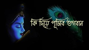 Ki Diye Pujibo Bhagaban Lyrics (কি দিয়ে পূজিব ভগবান) Nazrul Geeti