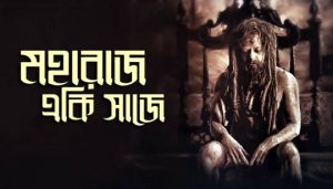 Maharajo Eki Saje Lyrics (মহারাজ একি সাজে) Rabindra Sangeet
