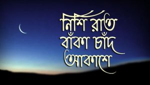 Nishi Raat Banka Chand Lyrics (নিশি রাত বাঁকা চাঁদ) Geeta Dutt