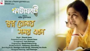 Swapno Bonar Somoy Ekhon Lyrics (স্বপ্ন বোনার সময় এখন) Fatafati | Chamok Hasan