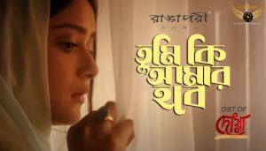 Tumi ki Amar Hobe Lyrics (তুমি কি আমার হবে) Abanti Sithi | Dowa