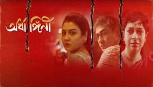 Ardhangini (অর্ধাঙ্গিনী) Bengali Movie Cast | Information