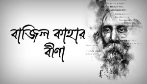 Bajilo Kaharo Bina Lyrics (বাজিল কাহার বীণা) Rabindra Sangeet
