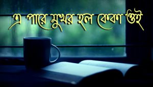 Epare Mukhor Holo Keka Oi Lyrics (এ পারে মুখর হল কেকা) Rabindra Sangeet
