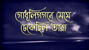 Godhuli Gagane Meghe Lyrics (গোধুলি গগনে মেঘে) Rabindra Sangeet