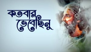 Kotobaro Bhebechinu Lyrics (কতবার ভেবেছিনু) Rabindra Sangeet