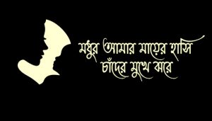 Madhur Amar Mayer Hasi Lyrics (মধুর আমার মায়ের হাসি) Mother's Day Song