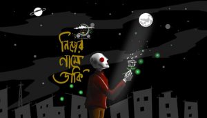 Nijer Naame Daki Lyrics (নিজের নামে ডাকি) Chander Gari Band