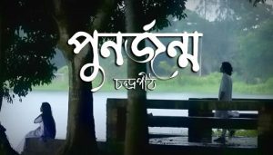 Punorjonmo Lyrics (পুনর্জন্ম) Chondropith Band