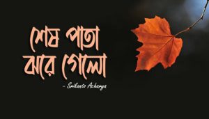 Sesh Pata Jhore Gelo Lyrics (শেষ পাতা ঝরে গেলো) Srikanto Acharya