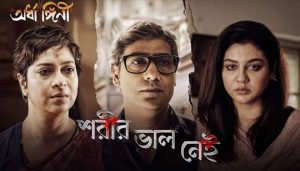 Shorir Bhalo Nei Lyrics (শরীর ভাল নেই) Anupam Roy | Ardhangini