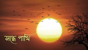 Sondhe Pakhi Lyrics (সন্ধে পাখি) Srijato | Jayati Chakraborty