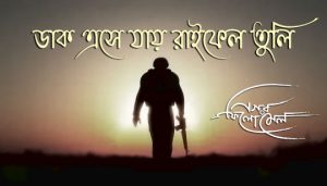 Tomader Shondha Guli Lyrics (তোমাদের সন্ধ্যাগুলি) Nagar Philomel Band