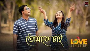 Tomake Chai Lyrics (তোমাকে চাই) Tanveer Evan | Love Semester