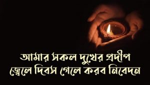 Amar Sokol Dukher Prodip Lyrics (আমার সকল দুখের প্রদীপ) Rabindra Sangeet