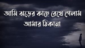Ami Jhorer Kache Rekhe Gelam Lyrics (ঝড়ের কাছে রেখে গেলাম) Hemanta Mukherjee