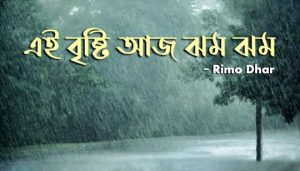 Ei Bristi Aaj Jhom Jhom Lyrics (এই বৃষ্টি আজ ঝম ঝম) Rimo Dhar