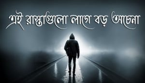 Ei Rastagulo Lage Boro Ochena Lyrics (এই রাস্তাগুলো লাগে বড় অচেনা) Adnan Ashif