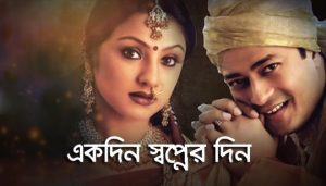 Ekdin Swapner Din Lyrics (একদিন স্বপ্নের দিন) Nachiketa Chakraborty