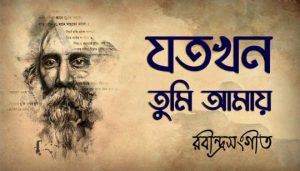Jotokkhon Tumi Amay Lyics (যতখন তুমি আমায়) Rabindra Sangeet
