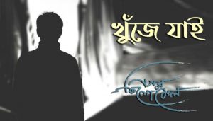 Khuje Jai Lyrics (খুঁজে যাই) Nagar Philomel Band