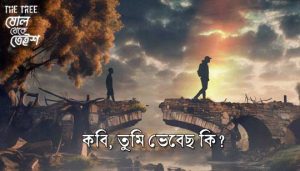 Kobi Lyrics (কবি) The Tree Band Song