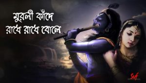 Murali Kande Lyrics (মুরলী কাঁদে) Madhuraa Bhattacharya