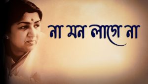 Na Mono Lage Na Lyrics (না মন লাগে না) Lata Mangeshkar