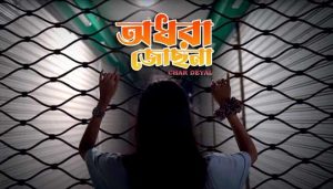 Odhora Jochona Lyrics (অধরা জোছনা) Char Deyal Band