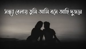 Sandhya Belay Tumi Ami Lyrics (সন্ধ্যা বেলায় তুমি আমি) Asha Bhosle