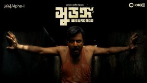 Surongo (সুড়ঙ্গ) Bengali Movie Cast | Information | Afran Nisho