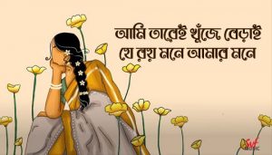 Ami Tarei Khuje Berai Lyrics (আমি তারেই খুঁজে বেড়াই) Rabindra Sangeet