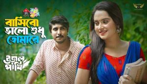 Basibo Valo Shudhu Tomare Lyrics (বাসিব ভালো শুধু তোমারে) Imran Mahmudul | Kona