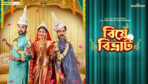 Biye Bibhrat (বিয়ে বিভ্রাট) Bengali Movie Cast | Information