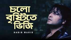Cholo Brishtite Bhiji Lyrics (চলো বৃষ্টিতে ভিজি) Habib Wahid