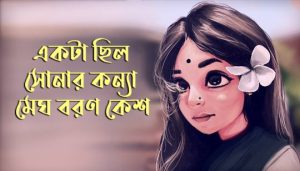 Ekta Chilo Sonar Konna Lyrics (একটা ছিল সোনার কন্যা) Subir Nandi