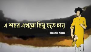 Himu Hote Chay Lyrics (হিমু হতে চায়) Rashid Khan
