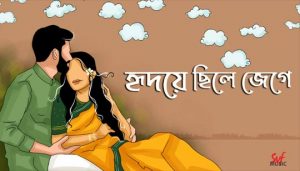Hridoye Chhile Jege Lyrics (হৃদয়ে ছিলে জেগে) Rabindra Sangeet