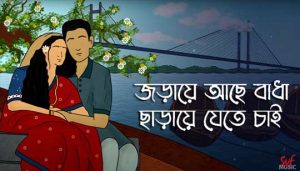 Joraye Ache Badha Lyrics (জড়ায়ে আছে) Rabindra Sangeet