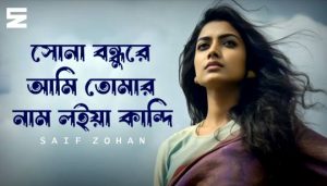 Sona Bondhure Lyrics (সোনা বন্ধুরে) Saif Zohan