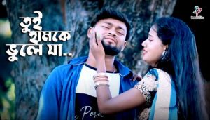 Tui Hamke Bhule Ja Lyrics (তুই হামকে ভুলে যা) Kundan Kumar | Kanika